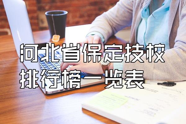河北省保定技校2023年排行榜一览表